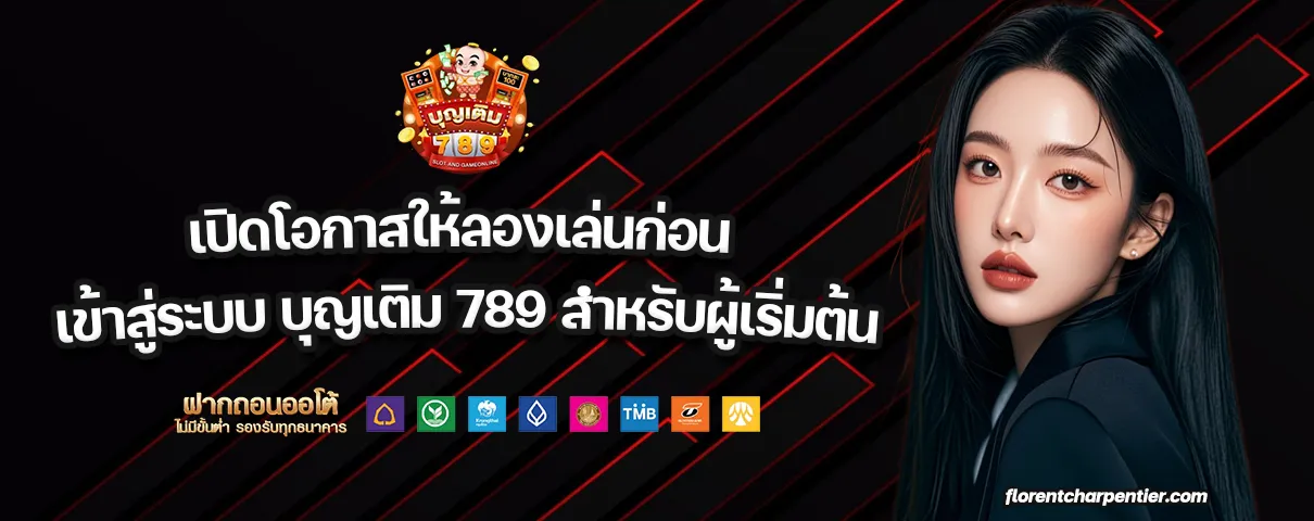 เข้าสู่ระบบ บุญเติม 789