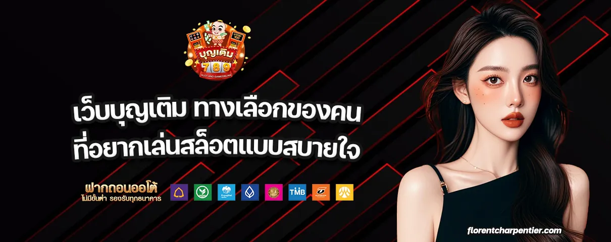 เว็บบุญเติม